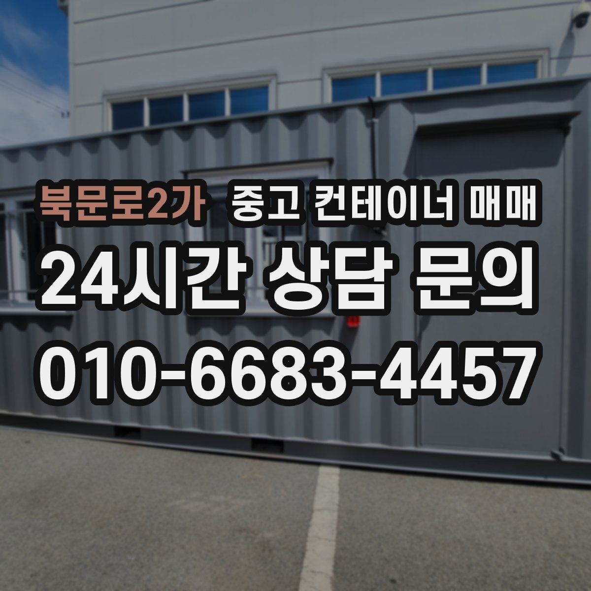 북문로2가 중고 컨테이너 매매