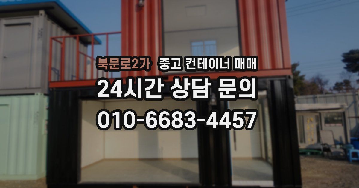 북문로2가 중고 컨테이너 매매