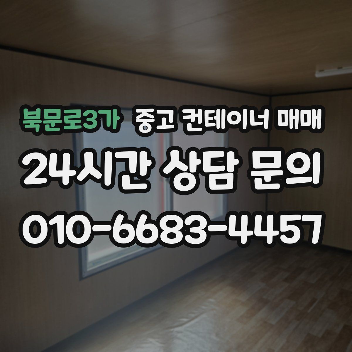 북문로3가 중고 컨테이너 매매