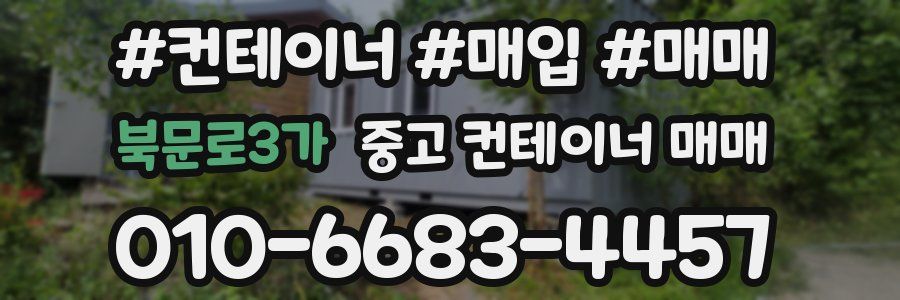 북문로3가 중고 컨테이너 매매