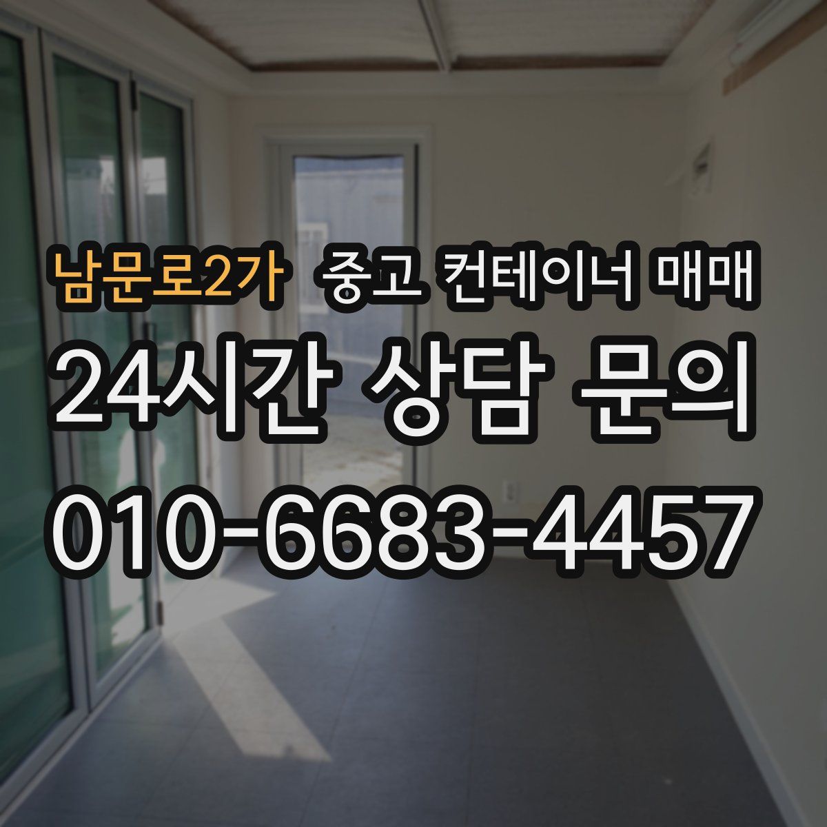남문로2가 중고 컨테이너 매매