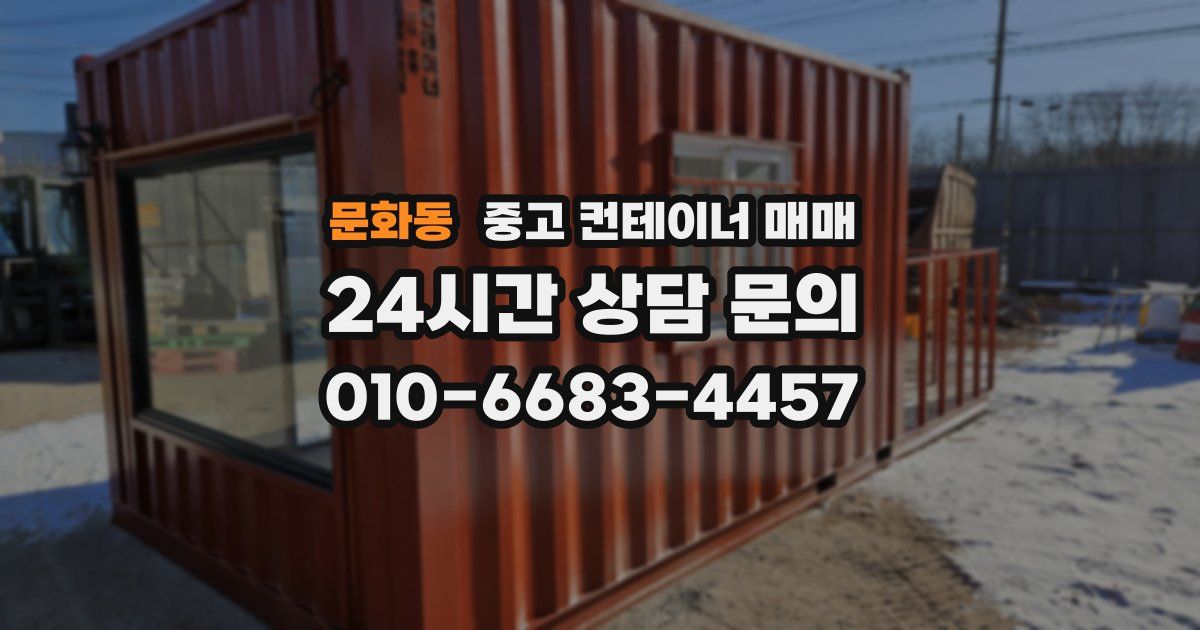 문화동 중고 컨테이너 매매