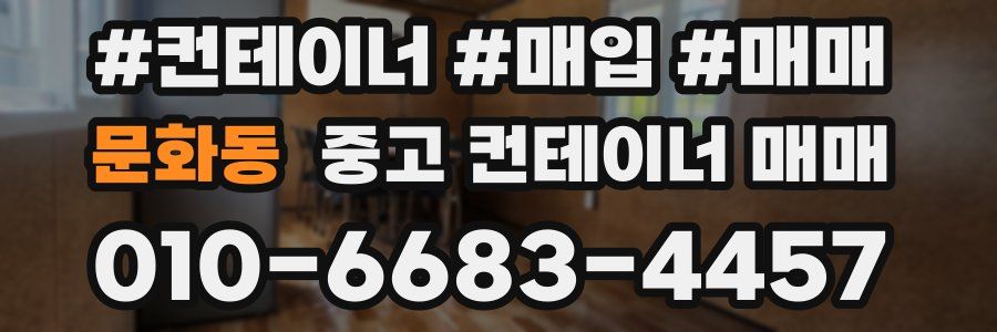 문화동 중고 컨테이너 매매