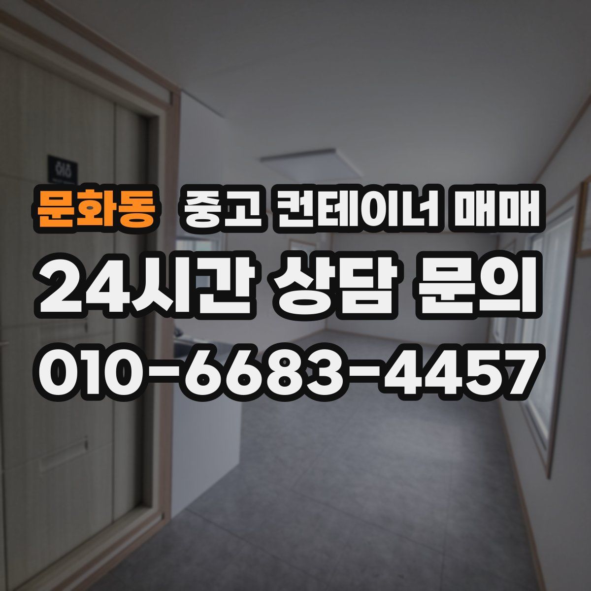 문화동 중고 컨테이너 매매