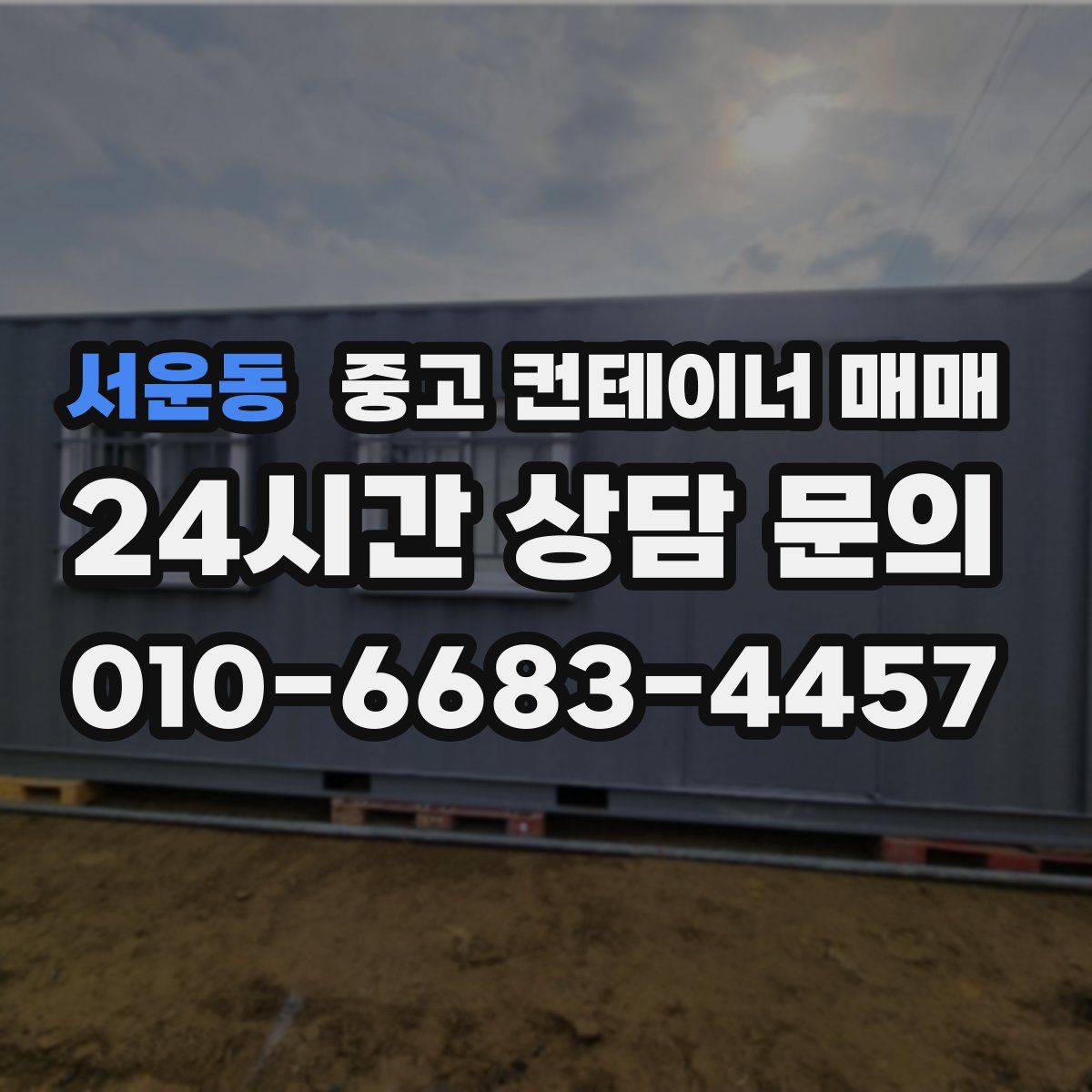 서운동 중고 컨테이너 매매