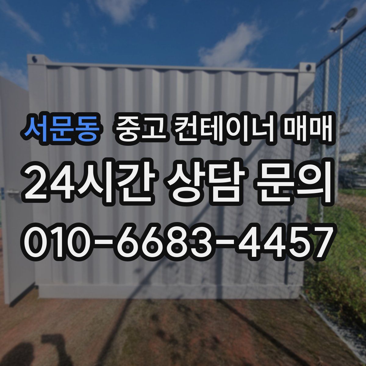 서문동 중고 컨테이너 매매