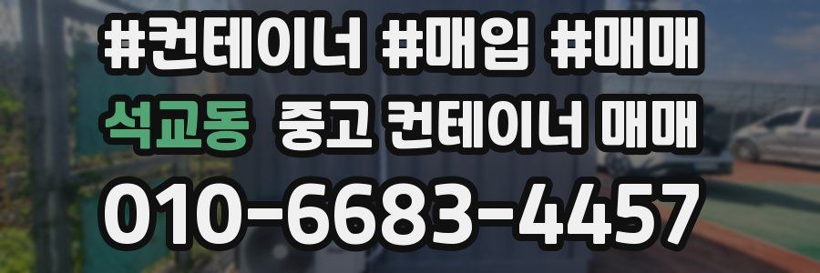 석교동 중고 컨테이너 매매