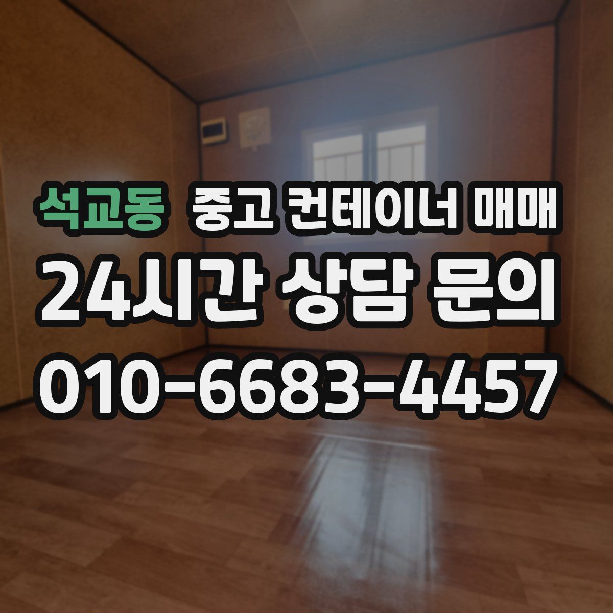 석교동 중고 컨테이너 매매