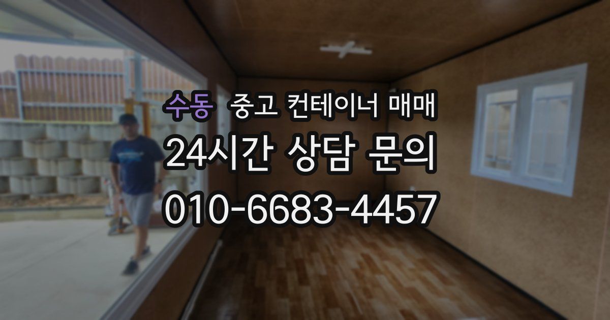 수동 중고 컨테이너 매매