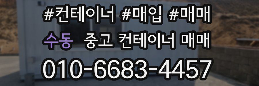 수동 중고 컨테이너 매매