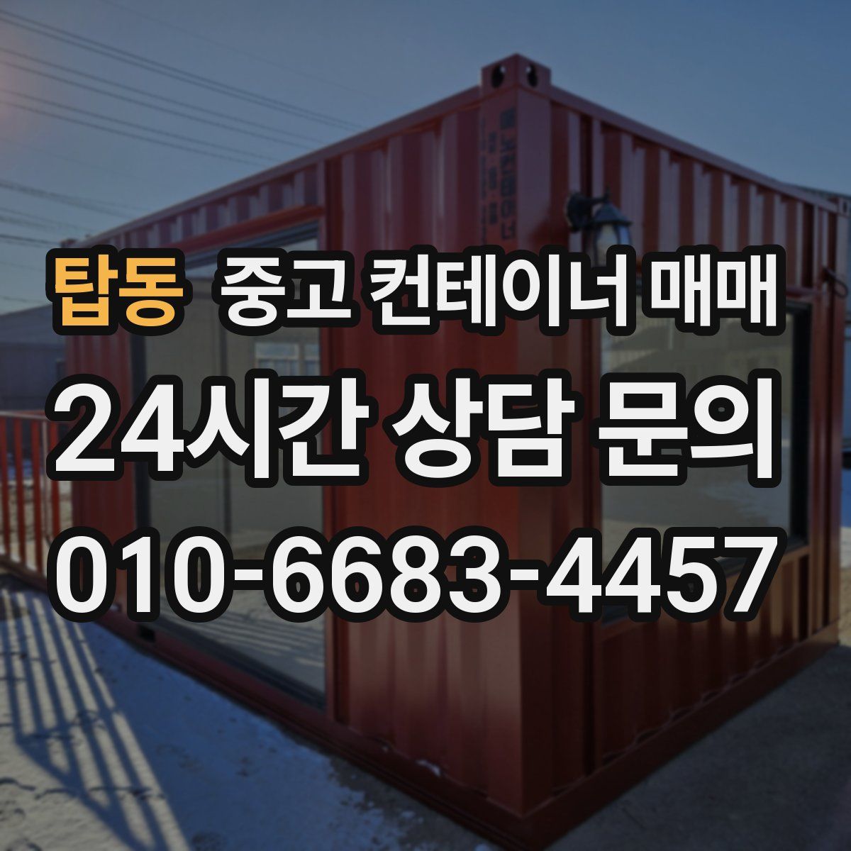 탑동 중고 컨테이너 매매