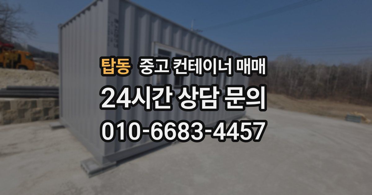 탑동 중고 컨테이너 매매