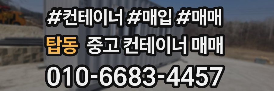 탑동 중고 컨테이너 매매