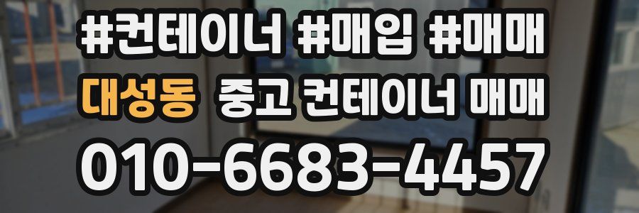 대성동 중고 컨테이너 매매