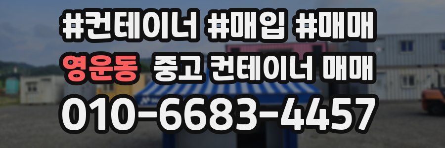 영운동 중고 컨테이너 매매