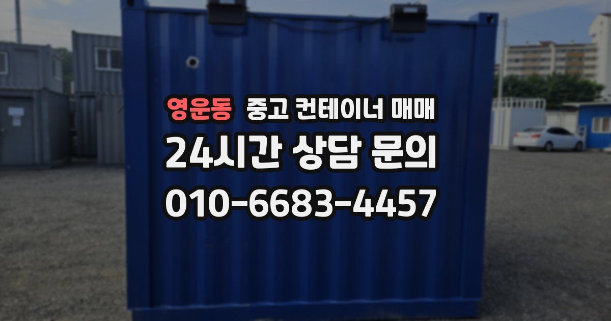 영운동 중고 컨테이너 매매