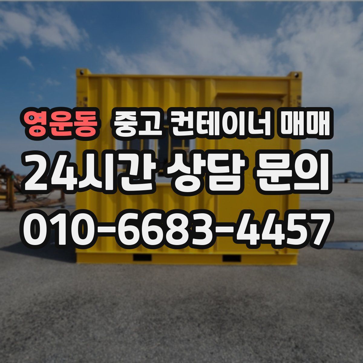 영운동 중고 컨테이너 매매