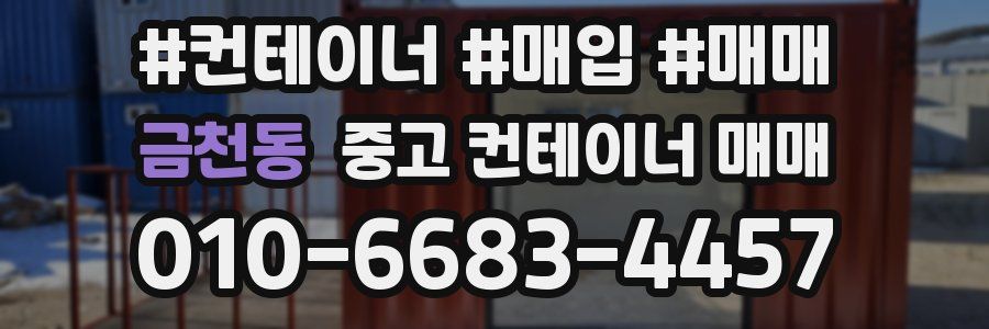 금천동 중고 컨테이너 매매