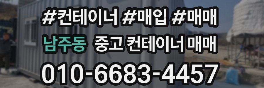 남주동 중고 컨테이너 매매