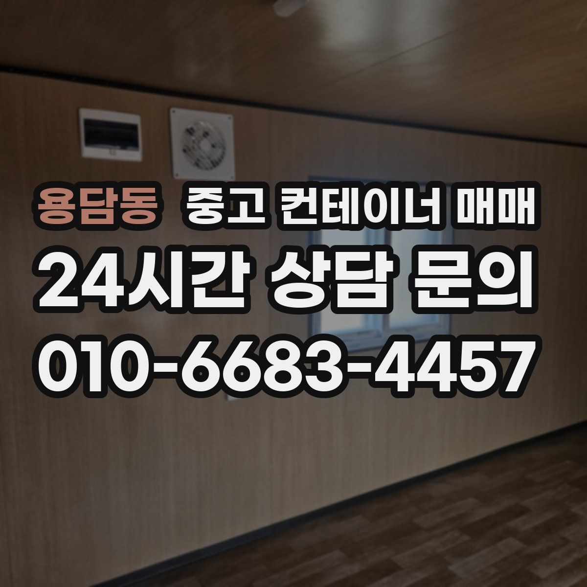 용담동 중고 컨테이너 매매
