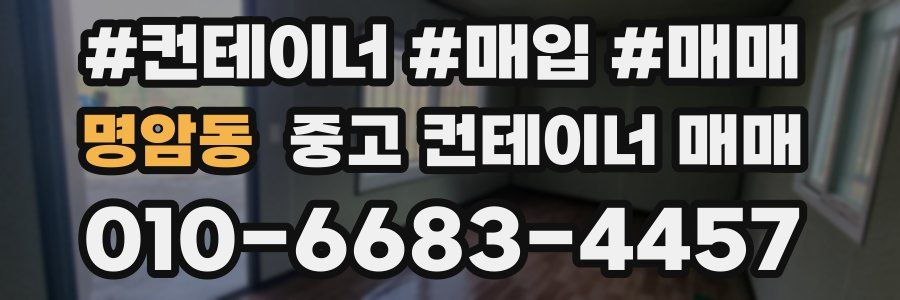 명암동 중고 컨테이너 매매