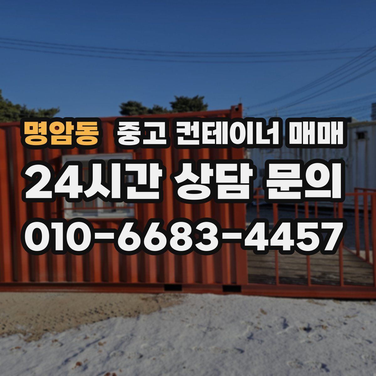 명암동 중고 컨테이너 매매
