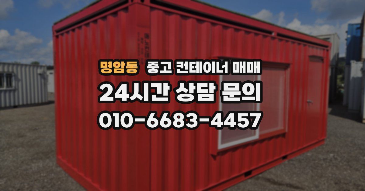 명암동 중고 컨테이너 매매