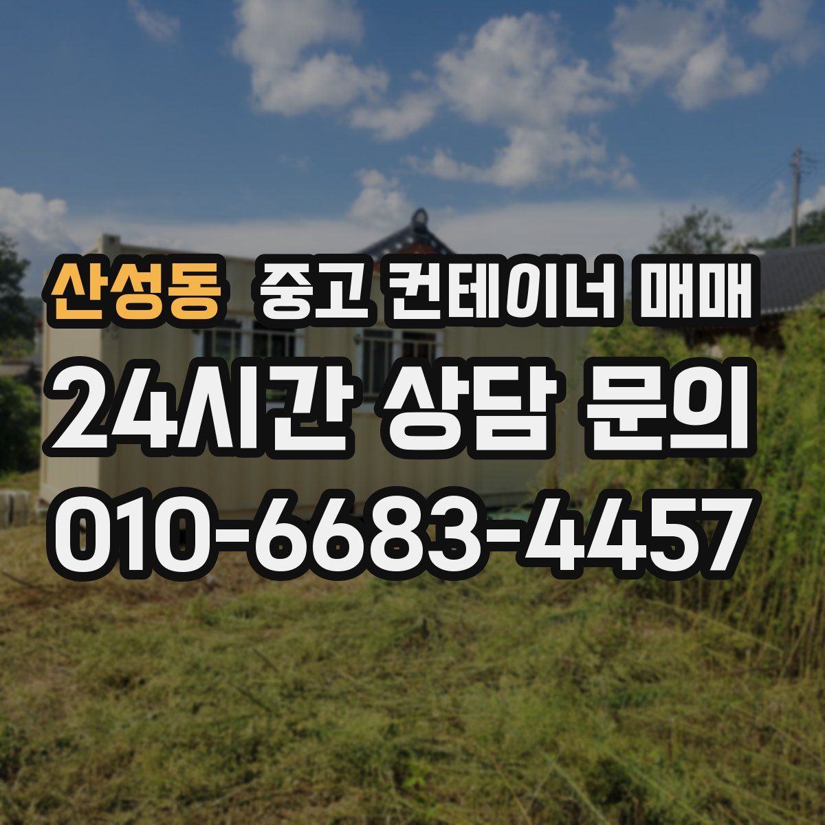 산성동 중고 컨테이너 매매