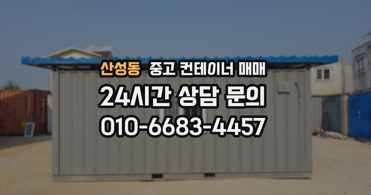 산성동 중고 컨테이너 매매