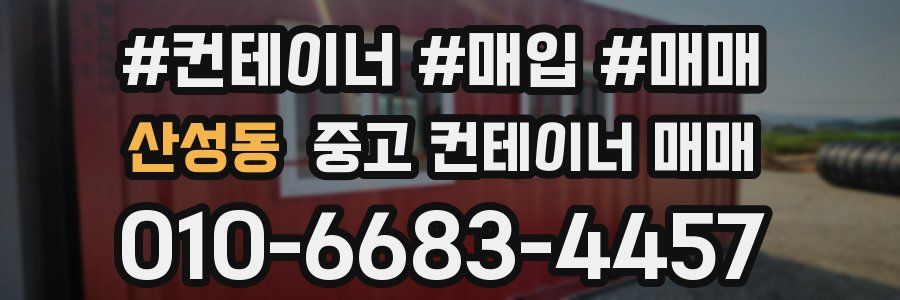 산성동 중고 컨테이너 매매
