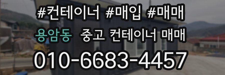 용암동 중고 컨테이너 매매