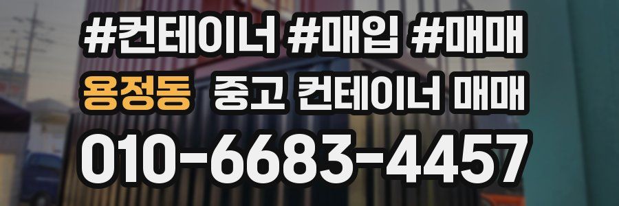 용정동 중고 컨테이너 매매