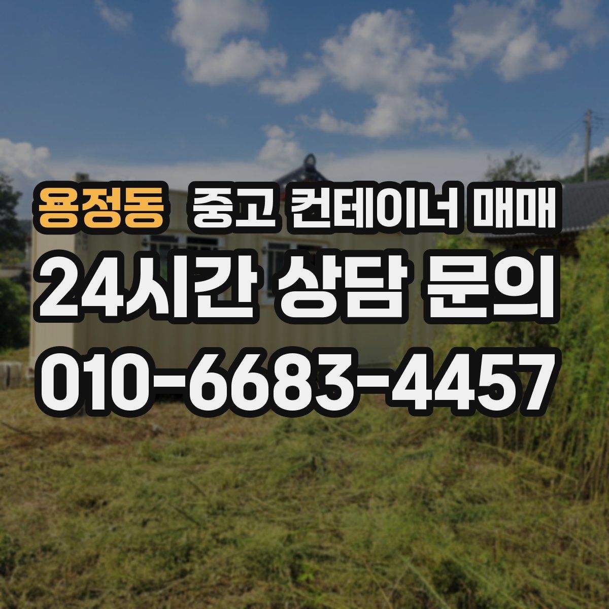 용정동 중고 컨테이너 매매