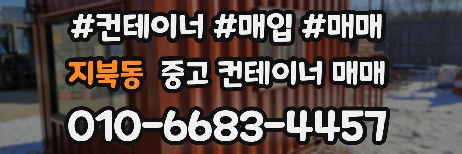 지북동 중고 컨테이너 매매