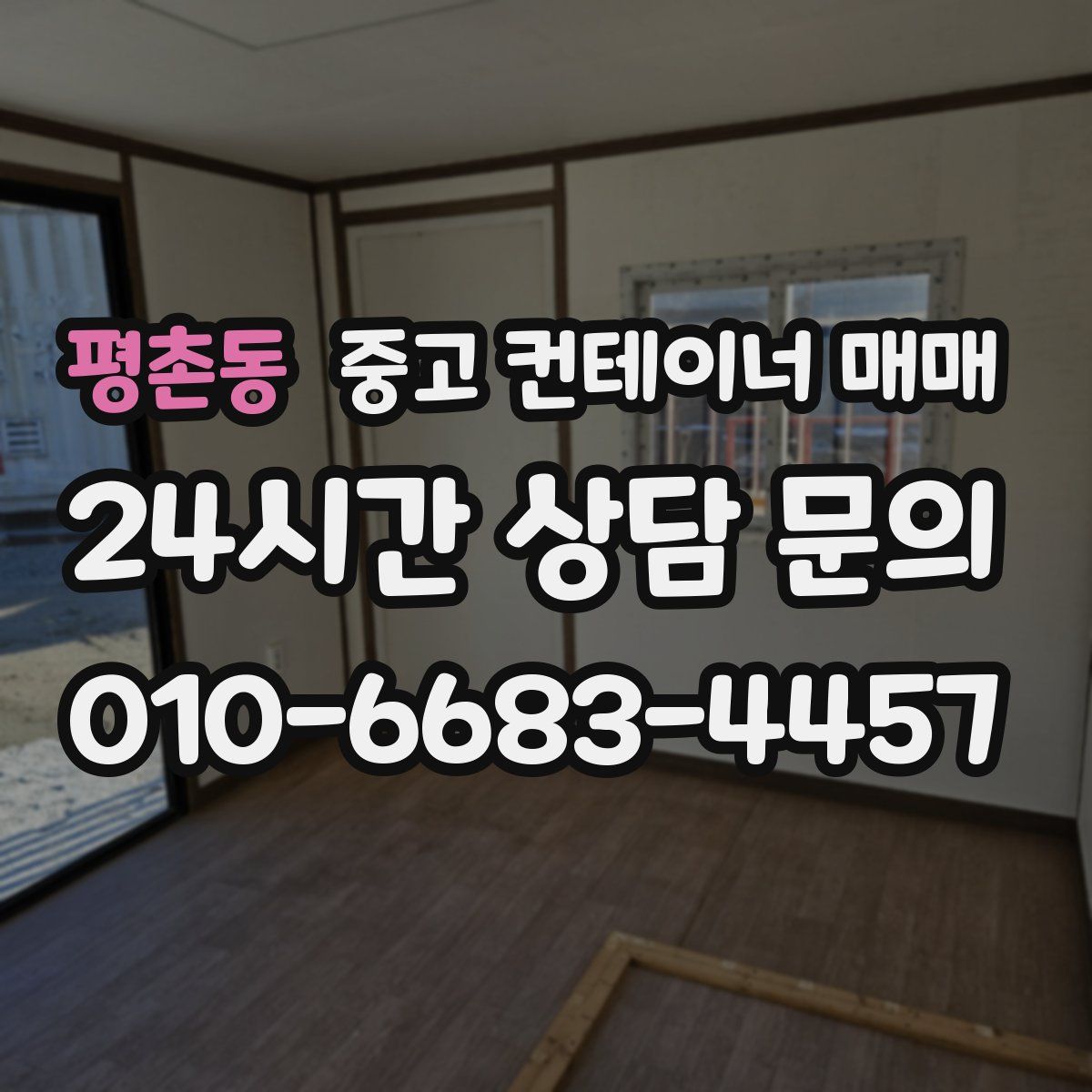 평촌동 중고 컨테이너 매매
