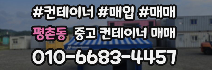 평촌동 중고 컨테이너 매매