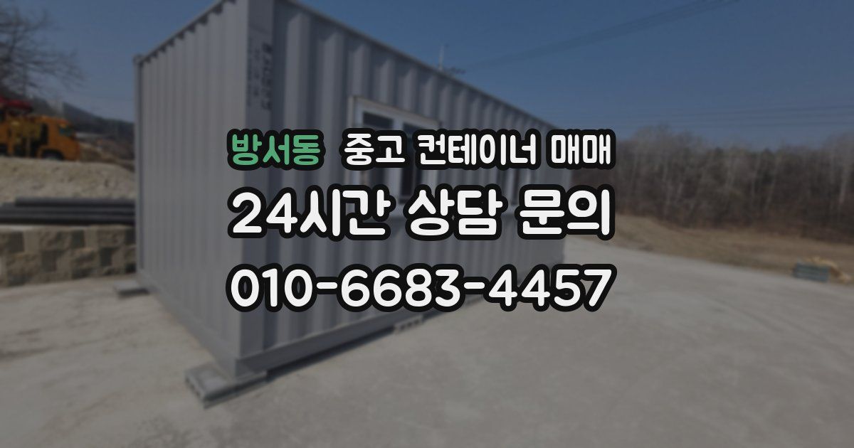방서동 중고 컨테이너 매매