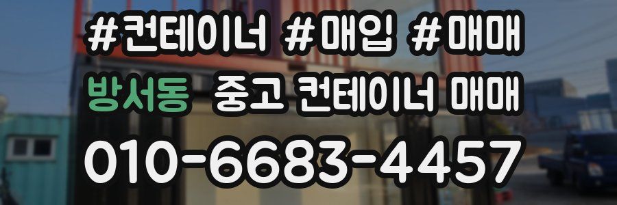 방서동 중고 컨테이너 매매