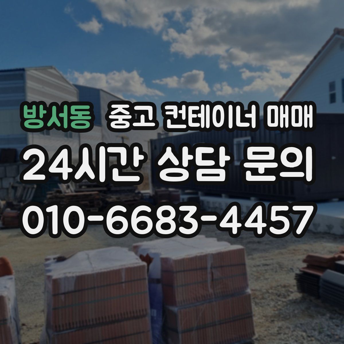 방서동 중고 컨테이너 매매