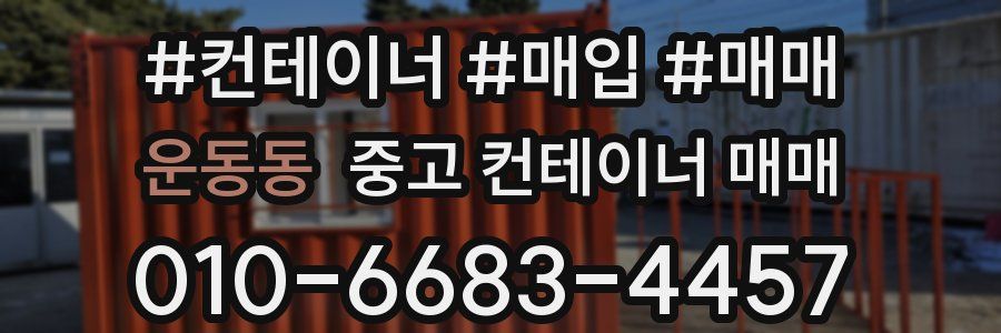 운동동 중고 컨테이너 매매