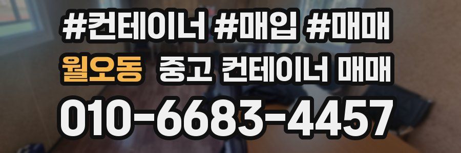 월오동 중고 컨테이너 매매