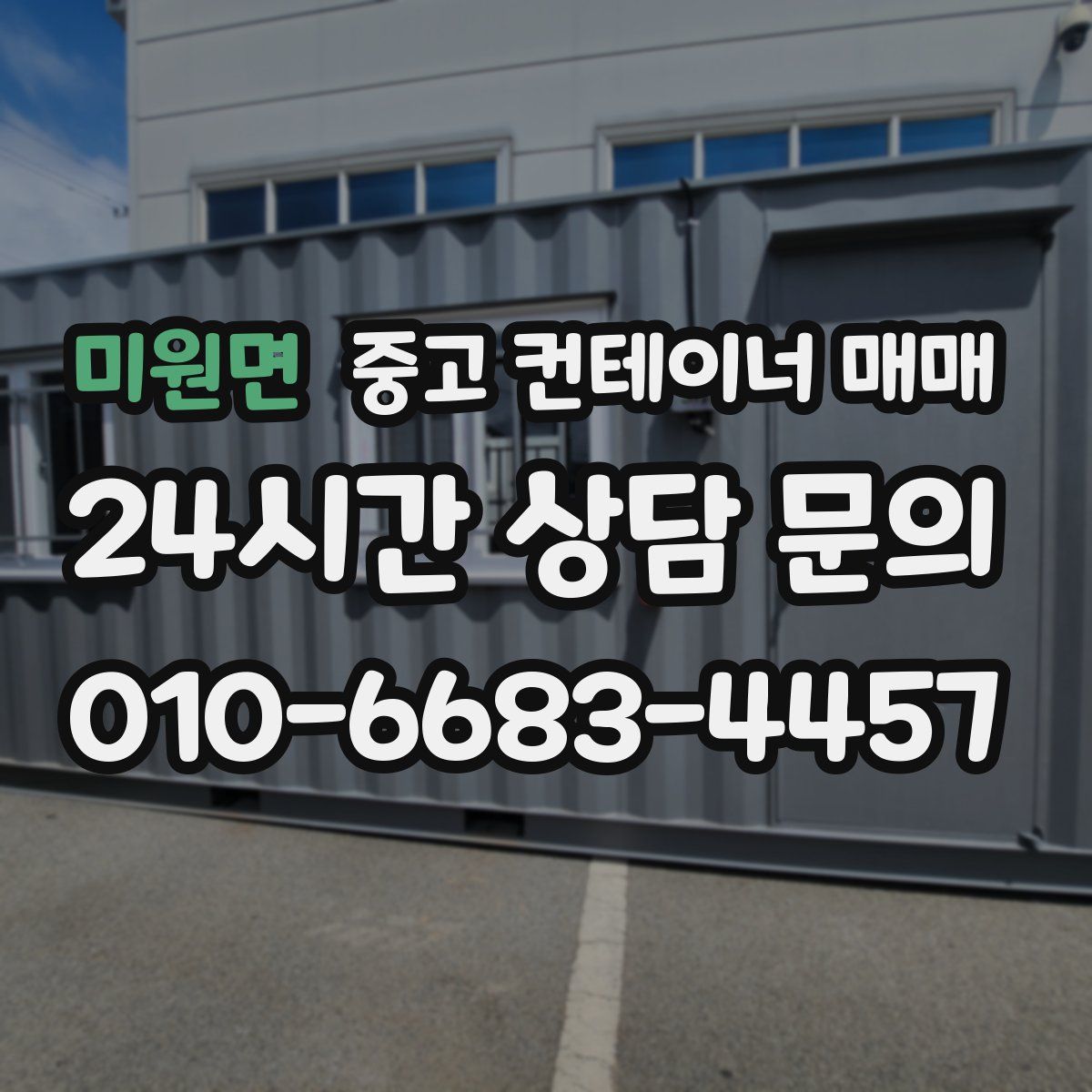 미원면 중고 컨테이너 매매