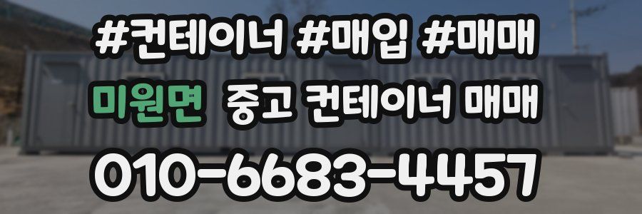 미원면 중고 컨테이너 매매
