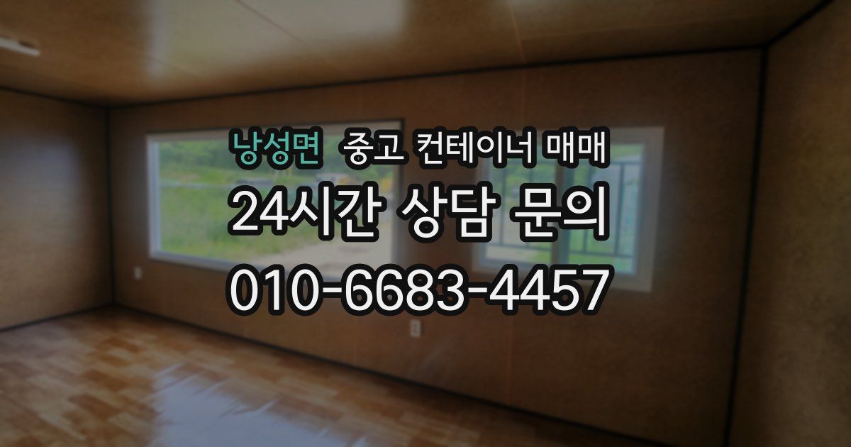 낭성면 중고 컨테이너 매매