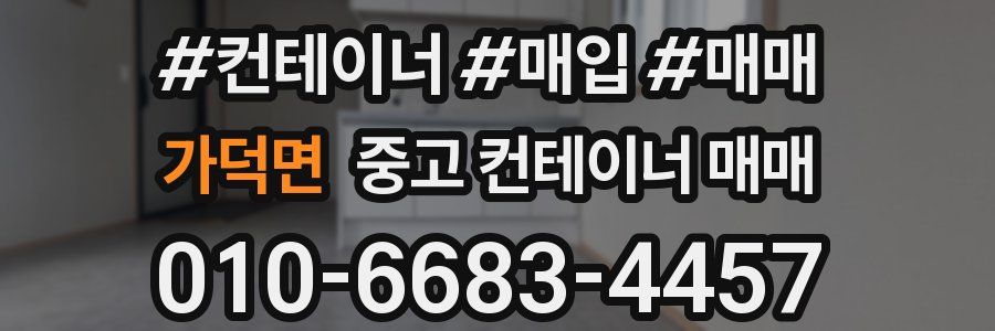 가덕면 중고 컨테이너 매매
