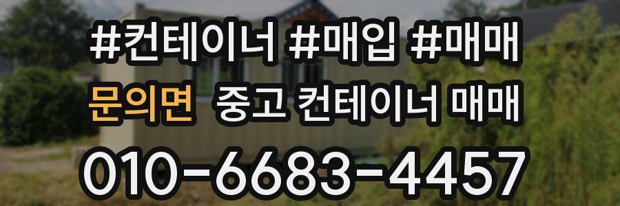 문의면 중고 컨테이너 매매