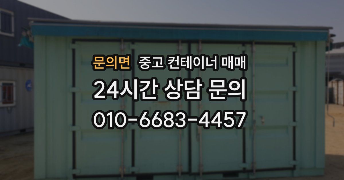 문의면 중고 컨테이너 매매