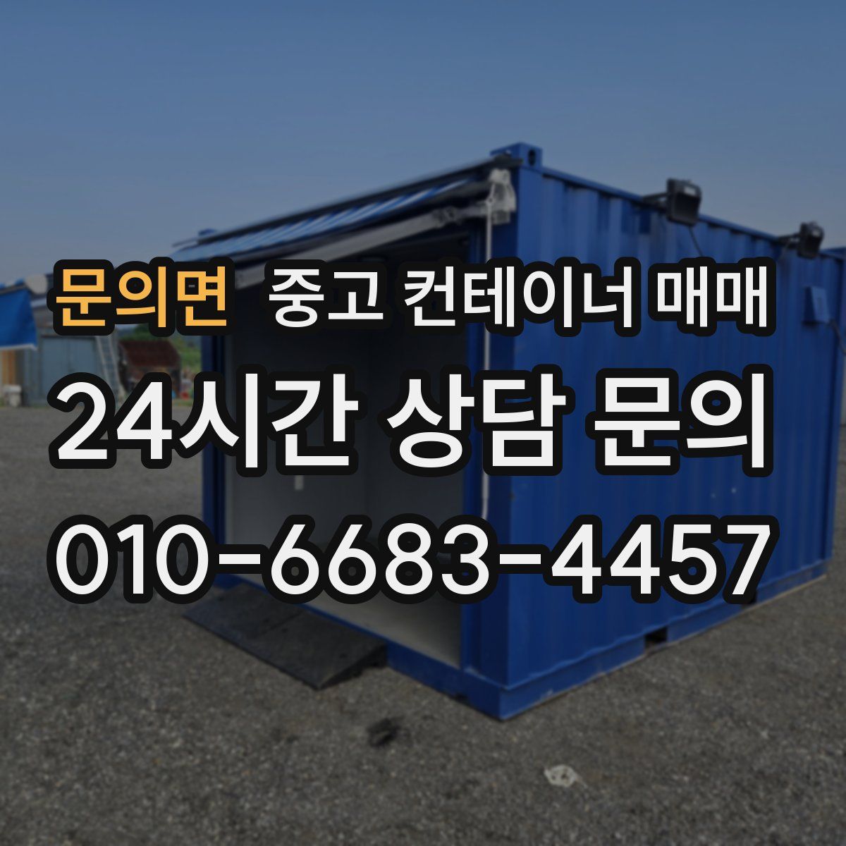 문의면 중고 컨테이너 매매