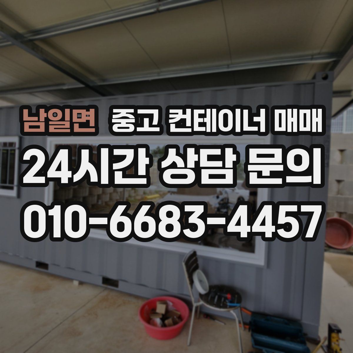 남일면 중고 컨테이너 매매