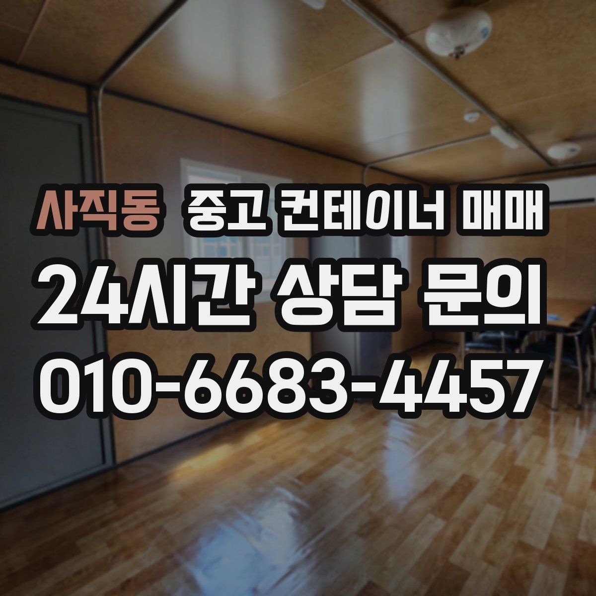사직동 중고 컨테이너 매매